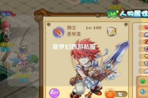 新梦幻西游私服