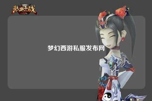 梦幻西游私服发布网